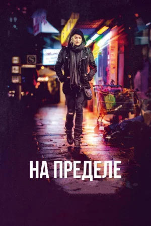 На пределе в hd качестве