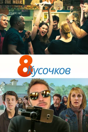 8 кусков в hd качестве
