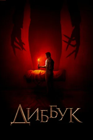 Диббук в hd качестве