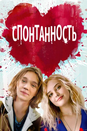 Спонтанность в hd качестве