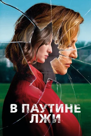 В паутине лжи в hd качестве