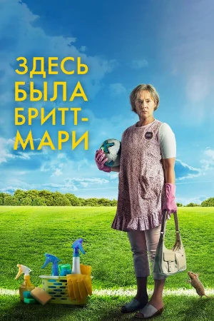 Здесь была Бритт-Мари в hd качестве