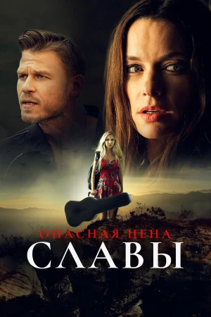 Слава ценой жизни в hd качестве