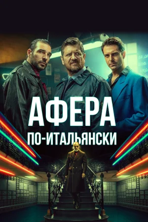 Афера по-итальянски в hd качестве