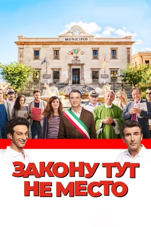 Закону тут не место в hd качестве