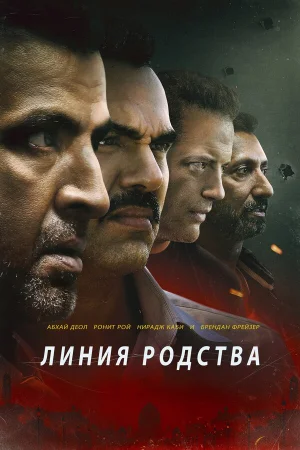 Линия родства в hd качестве