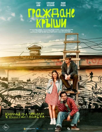 Граждане крыши в hd качестве