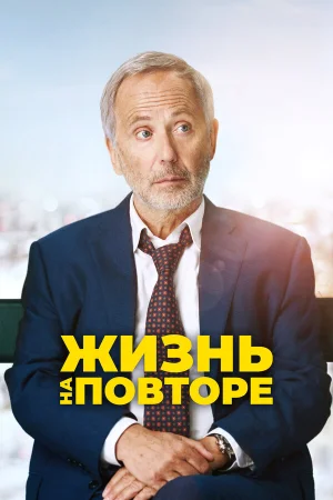 Жизнь на повторе в hd качестве