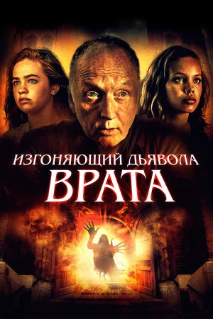 Врата тьмы в hd качестве