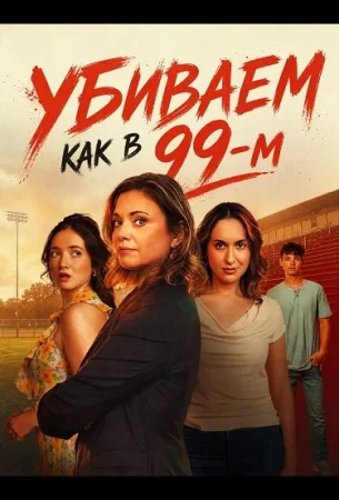 Убиваем как в 99-м в hd качестве