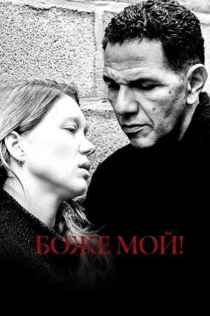 Боже мой! в hd качестве