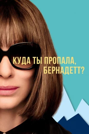 Куда ты пропала, Бернадетт? в hd качестве