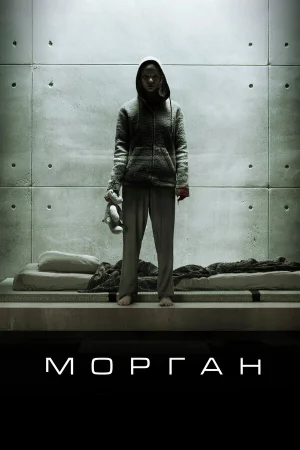 Морган в hd качестве