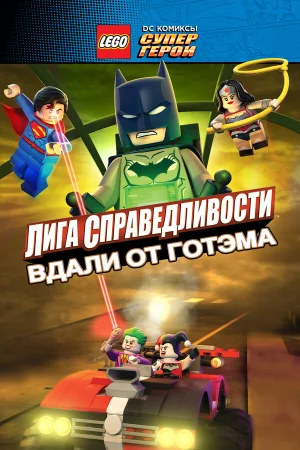 LEGO супергерои DC: Лига справедливости — Прорыв Готэм-сити в hd качестве