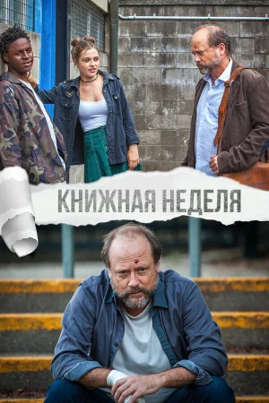 Книжная неделя в hd качестве