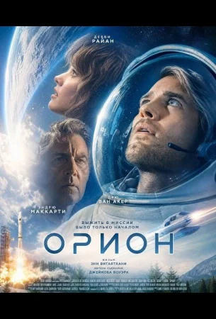 Орион в hd качестве