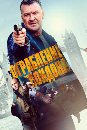 Ограбление в Лондоне в hd качестве