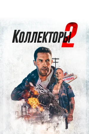 Коллекторы 2 в hd качестве