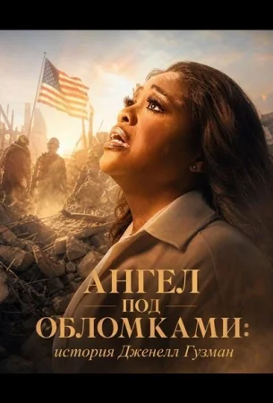 Ангел под обломками: история Дженелл Гузман в hd качестве