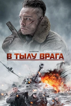 В тылу врага в hd качестве