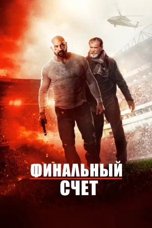 Окончательный счёт в hd качестве