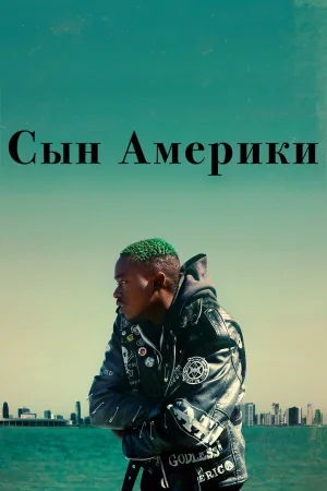 Сын Америки в hd качестве