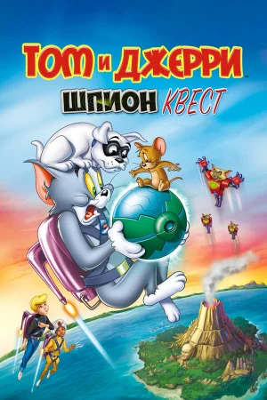 Том и Джерри: Шпион Квест в hd качестве
