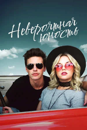 Невероятная юность в hd качестве