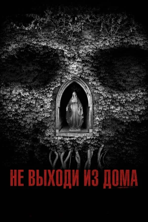 Не выходи из дома в hd качестве