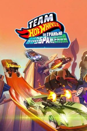 Hot Wheels. За гранью воображения в hd качестве