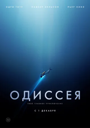 Одиссея в hd качестве