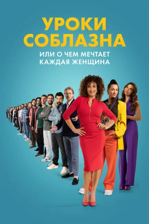 Уроки соблазна или О чём мечтает каждая женщина в hd качестве
