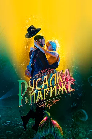 Русалка в Париже в hd качестве