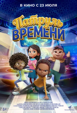 Патруль времени в hd качестве
