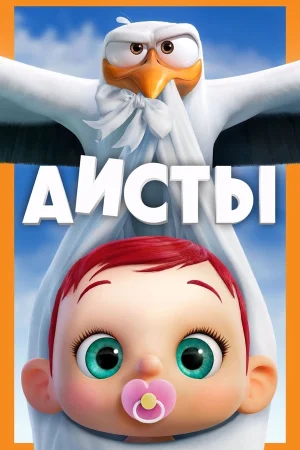 Аисты в hd качестве