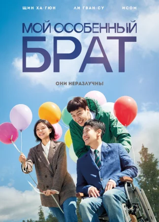 Мой особенный брат в hd качестве