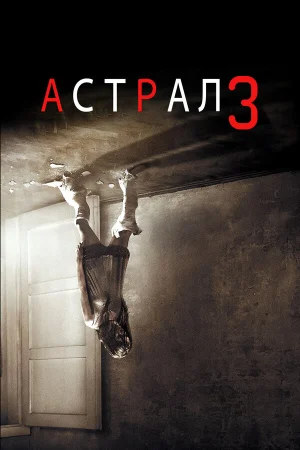 Астрал: Глава 3 в hd качестве