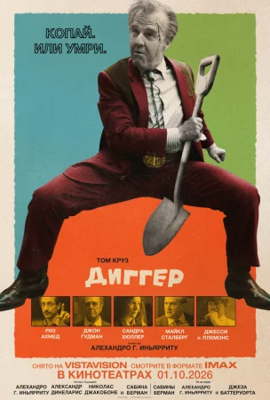 Диггер в hd качестве