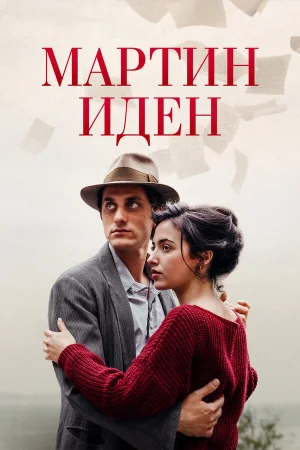 Мартин Иден в hd качестве