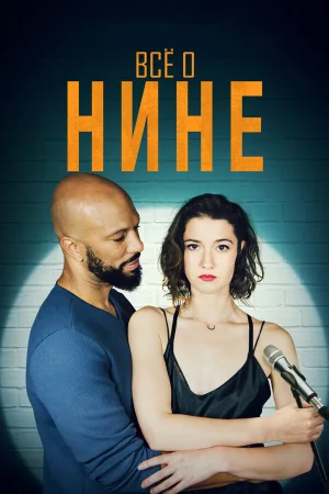 Все о Нине в hd качестве