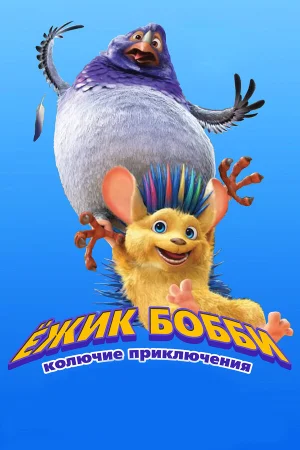 Ежик Бобби: Колючие приключения в hd качестве