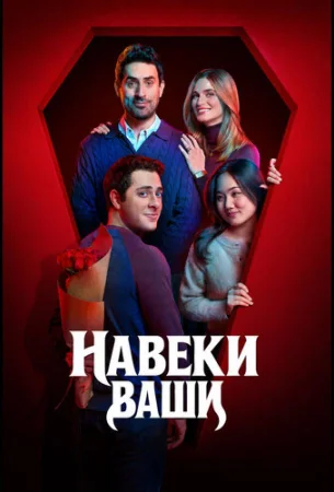 Навеки ваши в hd качестве