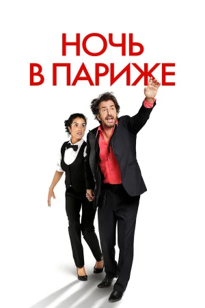 Ночь в Париже в hd качестве