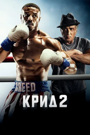 Крид 2 в hd качестве