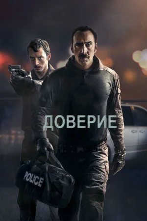Доверие в hd качестве