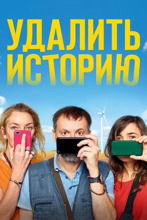 Удалить историю в hd качестве