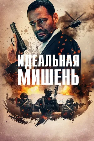 Точный выстрел в hd качестве