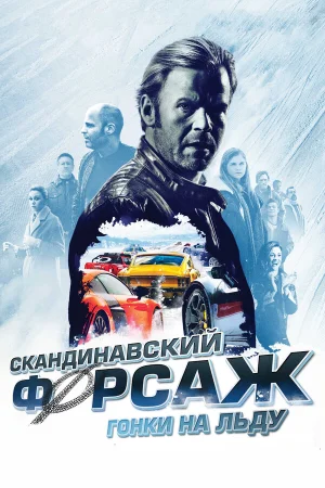 Скандинавский форсаж: гонки на льду в hd качестве