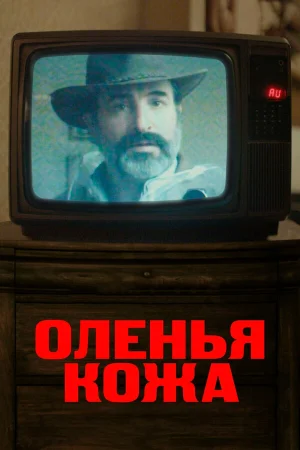 Оленья кожа в hd качестве