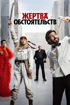 Жертва обстоятельств в hd качестве